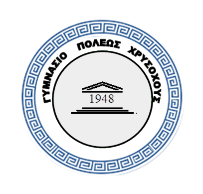 ΓΥΜΝΑΣΙΟ ΠΟΛEΩΣ ΧΡΥΣΟΧΟΥΣ